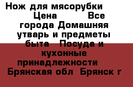 Нож для мясорубки zelmer › Цена ­ 300 - Все города Домашняя утварь и предметы быта » Посуда и кухонные принадлежности   . Брянская обл.,Брянск г.
